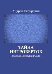 Тайна интровертов. Главная Движущая Сила