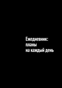 Ежедневник: планы на каждый день