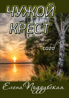 Чужой крест