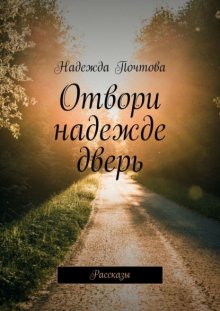 Отвори надежде дверь. Рассказы