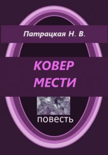 Ковер мести