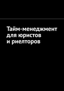 Тайм-менеджмент для юристов и риелторов