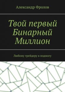 Твой первый Бинарный Миллион. Любому трейдеру в подмогу