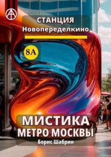 Станция Новопеределкино 8А. Мистика метро Москвы