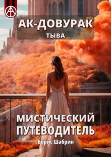 Ак-Довурак. Тыва. Мистический путеводитель