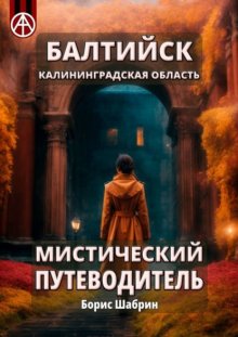 Балтийск. Калининградская область. Мистический путеводитель