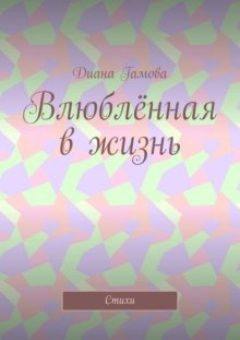 Влюблённая в жизнь. Стихи