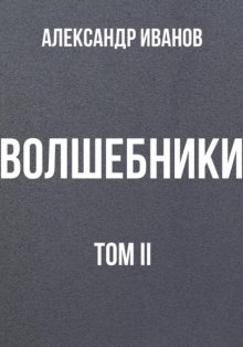 Волшебники том II