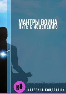 Мантры воина. Путь к исцелению