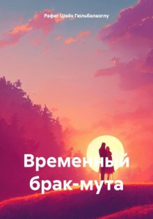 Временный брак-мута