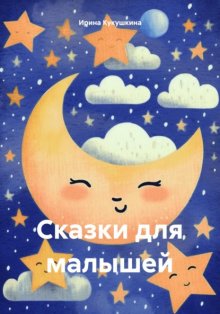 Сказки для малышей