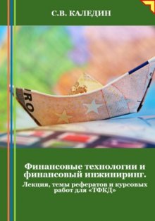 Финансовые технологии и финансовый инжиниринг. Лекция, темы рефератов и курсовых работ для «ТФКД»