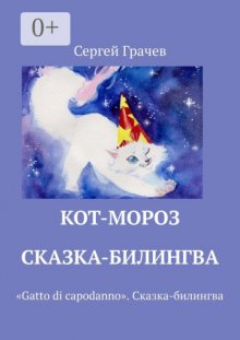 Кот-мороз. «Gatto di capodanno». Сказка-билингва