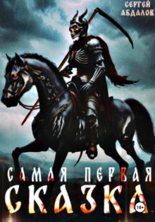 Самая первая сказка