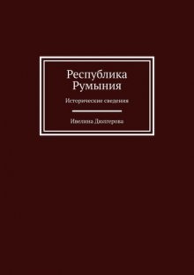 Республика Румыния. Исторические сведения