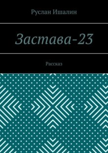 Застава-23. Рассказ