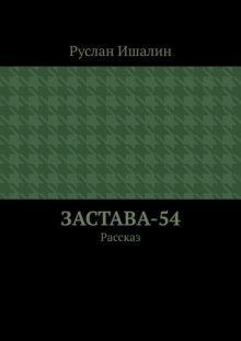 Застава-54. Рассказ