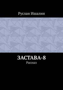 Застава-8. Рассказ