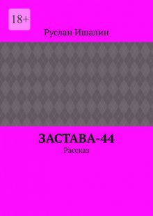 Застава-44. Рассказ