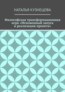 Философская трансформационная игра «Мгновенный запуск и реализация проекта»