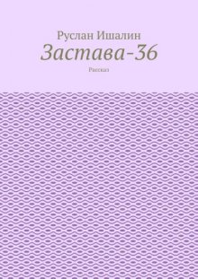 Застава-36. Рассказ