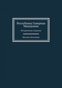 Республика Северная Македония. Исторические сведения