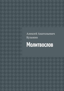 Молитвослов