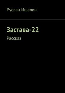 Застава-22. Рассказ