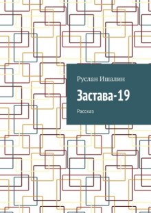 Застава-19. Рассказ