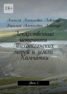 Лекарственные источники Тихоокеанских морей и земли Камчатки. Том 3