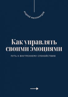 Как управлять своими эмоциями. Путь к внутреннему спокойствию