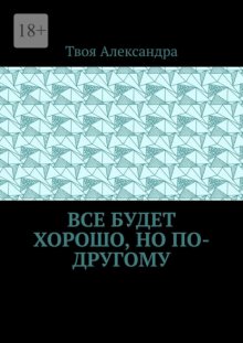 Все будет хорошо, но по-другому