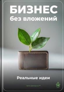 Бизнес без вложений: Реальные идеи