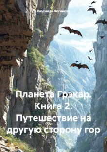 Планета Грэкар. Книга 2. Путешествие на другую сторону гор