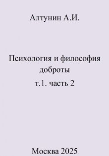 Психология и философия доброты. т.1. часть 2