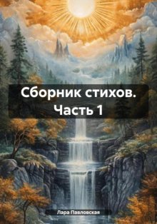 Сборник стихов. Часть 1