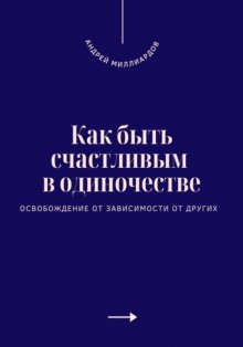 Как быть счастливым в одиночестве. Освобождение от зависимости от других