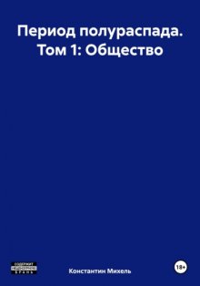 Период полураспада. Том 1: Общество