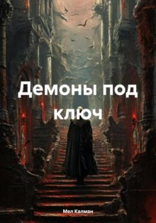 Демоны под ключ