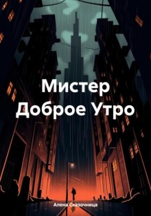 Мистер Доброе Утро