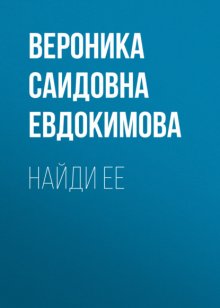 Найди ее