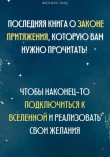 Последняя книга о законе притяжения, которую вам нужно прочитать! Чтобы наконец-то подключиться к Вселенной и реализовать свои желания