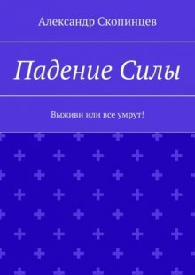 Падение Силы. Выживи или все умрут!