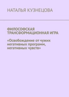 Философская трансформационная игра. Освобождение от чужих негативных программ, негативных чувств