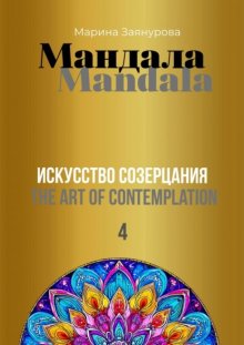 Мандала. Искусство созерцания 4