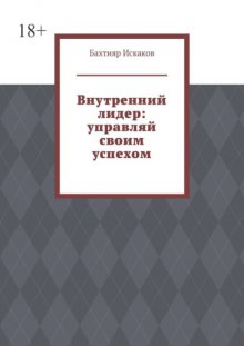 Внутренний лидер: управляй своим успехом