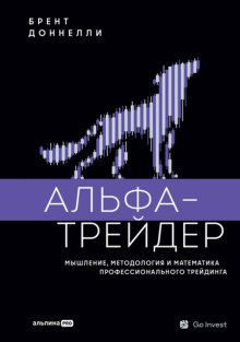 Альфа-трейдер: Мышление, методология и математика профессионального трейдинга