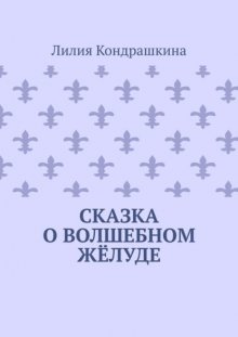 Сказка о волшебном жёлуде