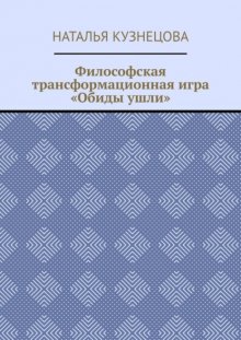 Философская трансформационная игра «Обиды ушли»