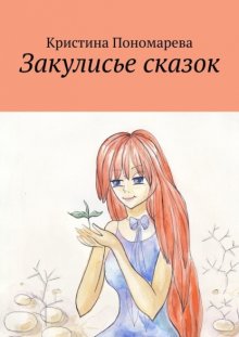 Закулисье сказок